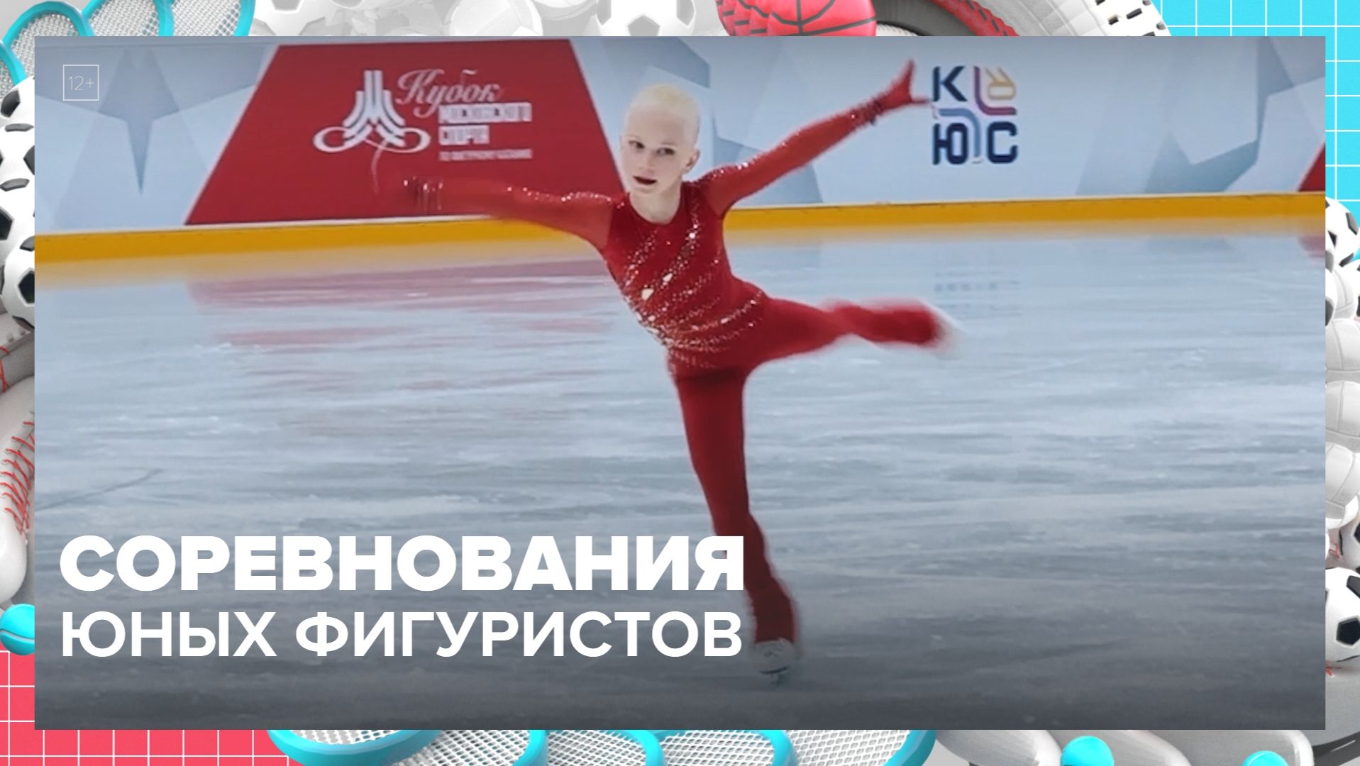 Соревнования по фигурному катанию для детей «Битва школ» прошли в Москве — Москва 24 _ Контент_1080p смотреть онлайн