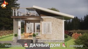 Дом для дачи и сада – 3D идея для вдохновения с планировкой и интерьером 🏡🏚🏠 вариант (806)