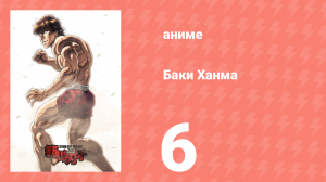 Баки Ханма 1 сезон 6 серия «Человек моря» (аниме-сериал, 2021)