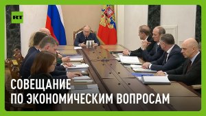 Путин проводит совещание по экономическим вопросам