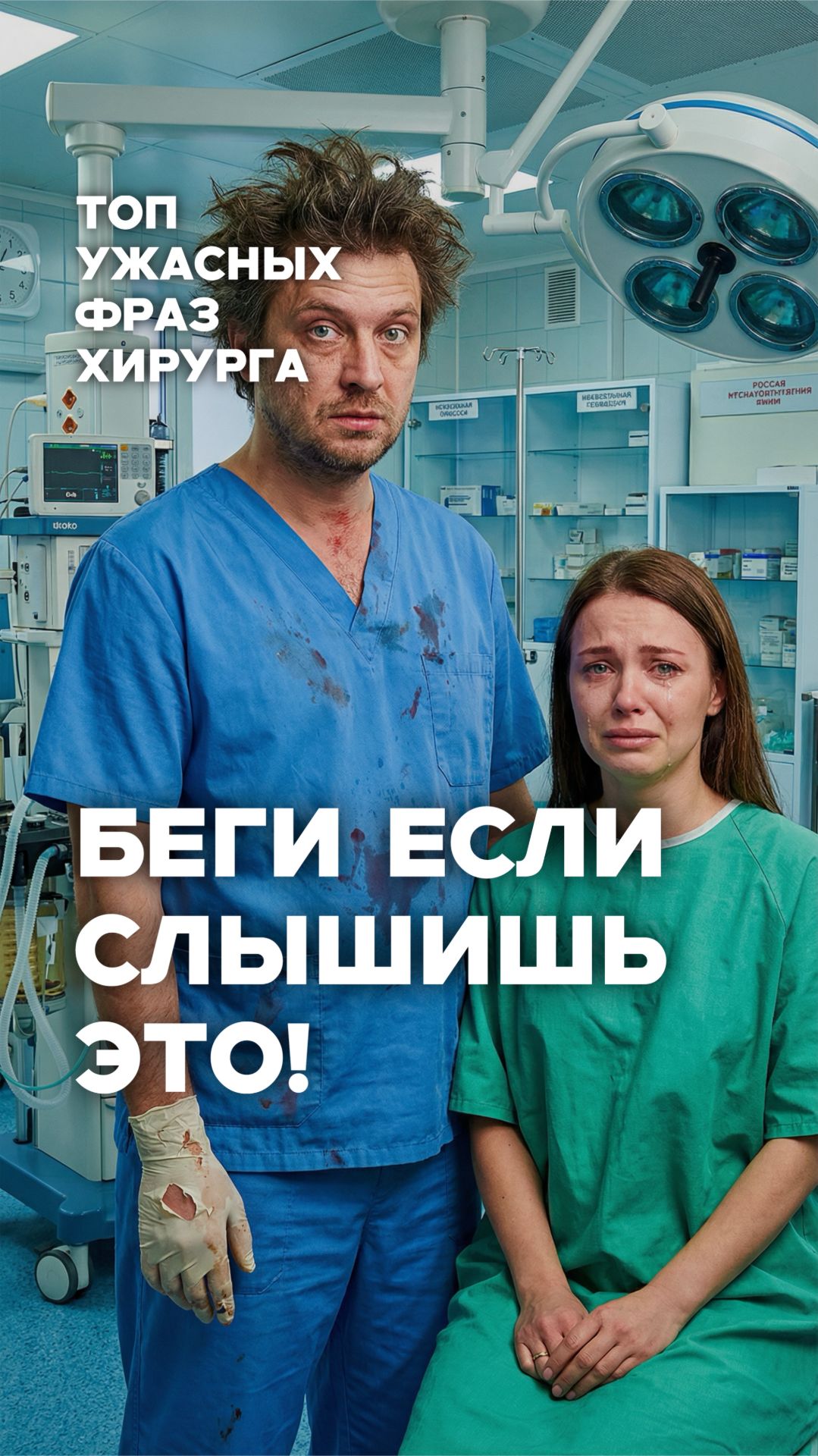 5 фраз = опасный хирург! Запомни и беги 🏃
