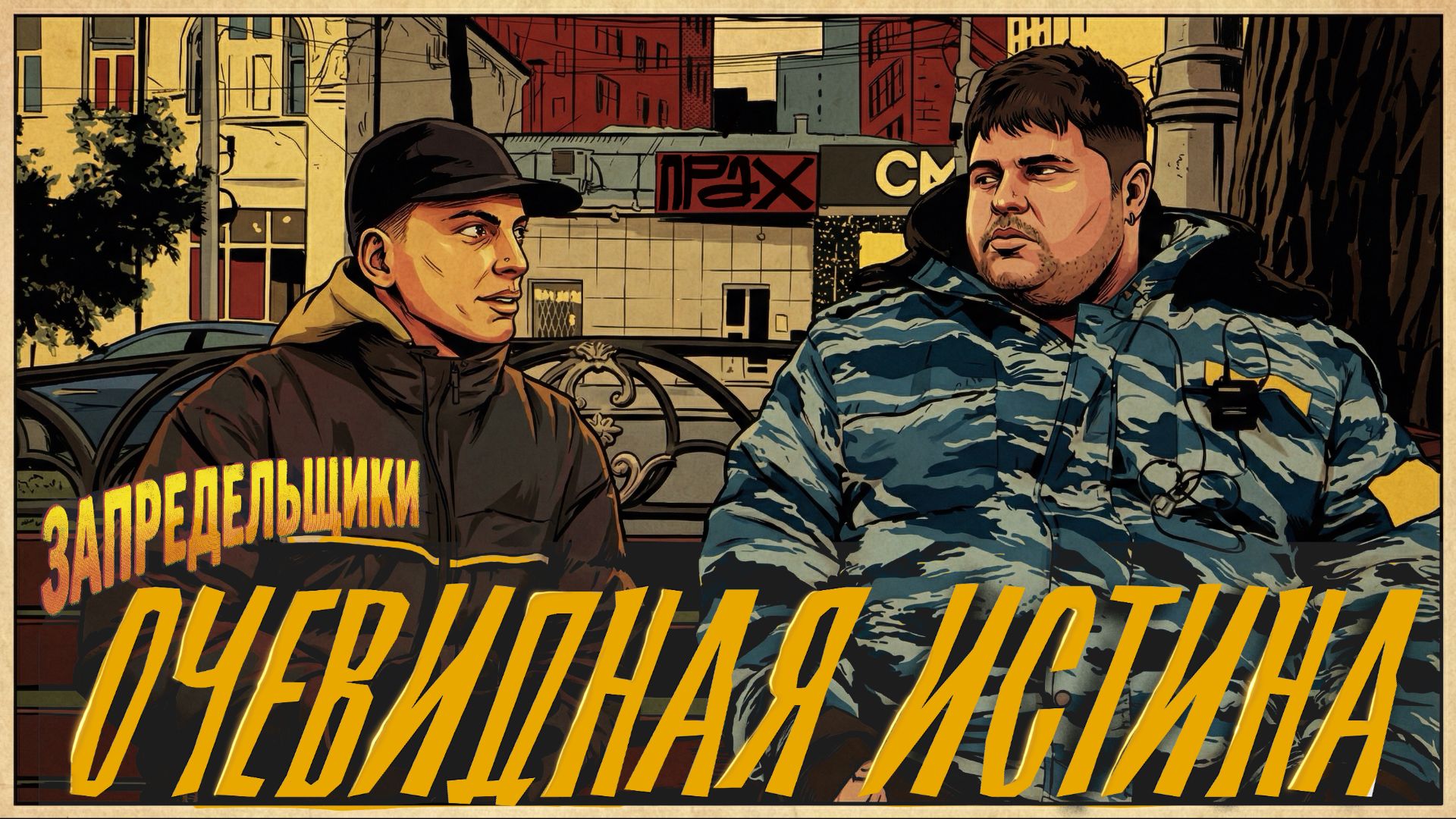 Очевидная Истина смотреть онлайн