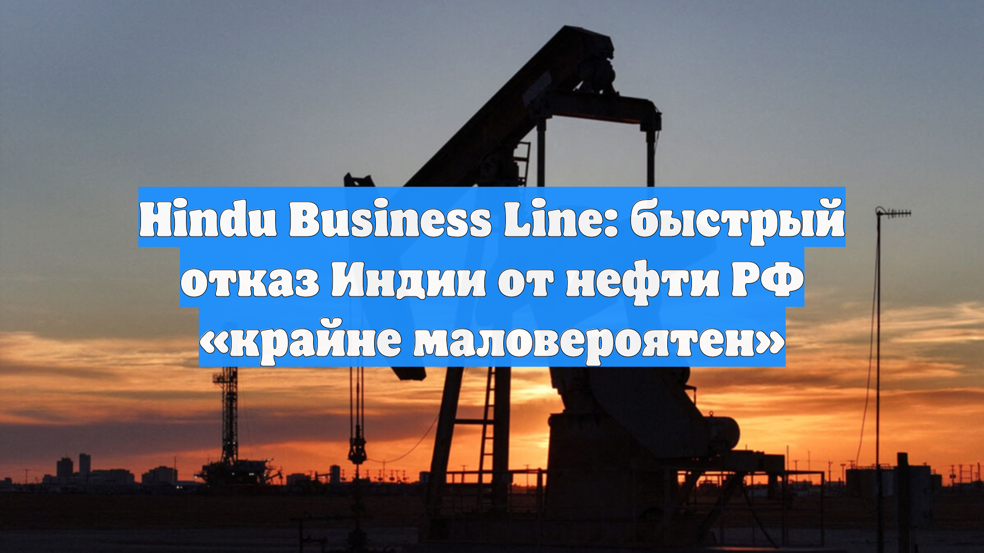 Kpler: Отказ от нефти РФ будет разрушителен для быстрорастущей экономики Индии смотреть онлайн