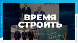«ВРЕМЯ СТРОИТЬ»: специальный новостной выпуск № 10