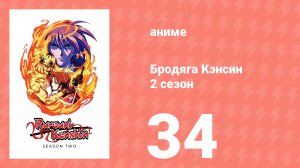 Бродяга Кэнсин 2 сезон 34 серия (аниме-сериал, 1996)