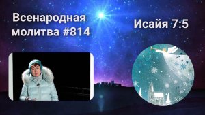 814. Всенародная молитва. 4 февраля. Исаия 7:5