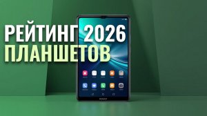Какой планшет купить в 2026? ТОП‑5 вариантов до 30 000 руб. для работы и учёбы