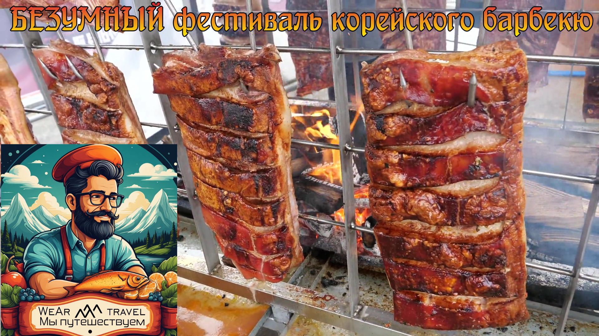 Самый БЕЗУМНЫЙ фестиваль корейского барбекю