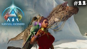 АRK Survival Ascended #22 ☛ Криолофозавр и Глун✌