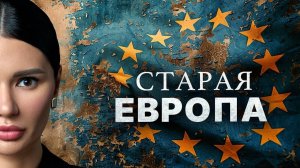 РАСПАД ЕС: ПРАВДА ИЛИ ВЫМЫСЕЛ?