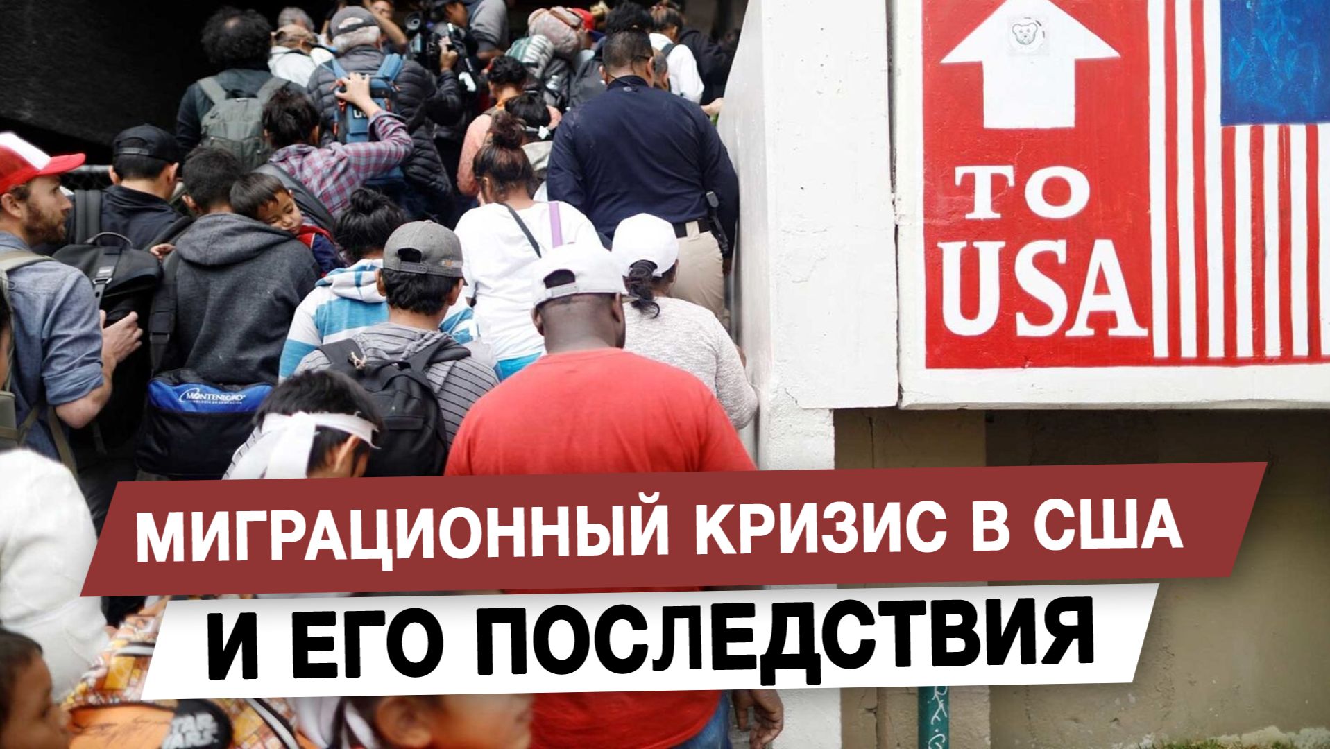 Миграционный кризис в США и его последствия смотреть онлайн