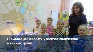 В Тамбовской области увеличат количество ясельных групп