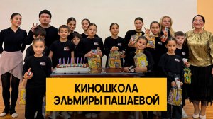 «Киношкола Эльмиры Пашаевой».  «Удивительные горцы»