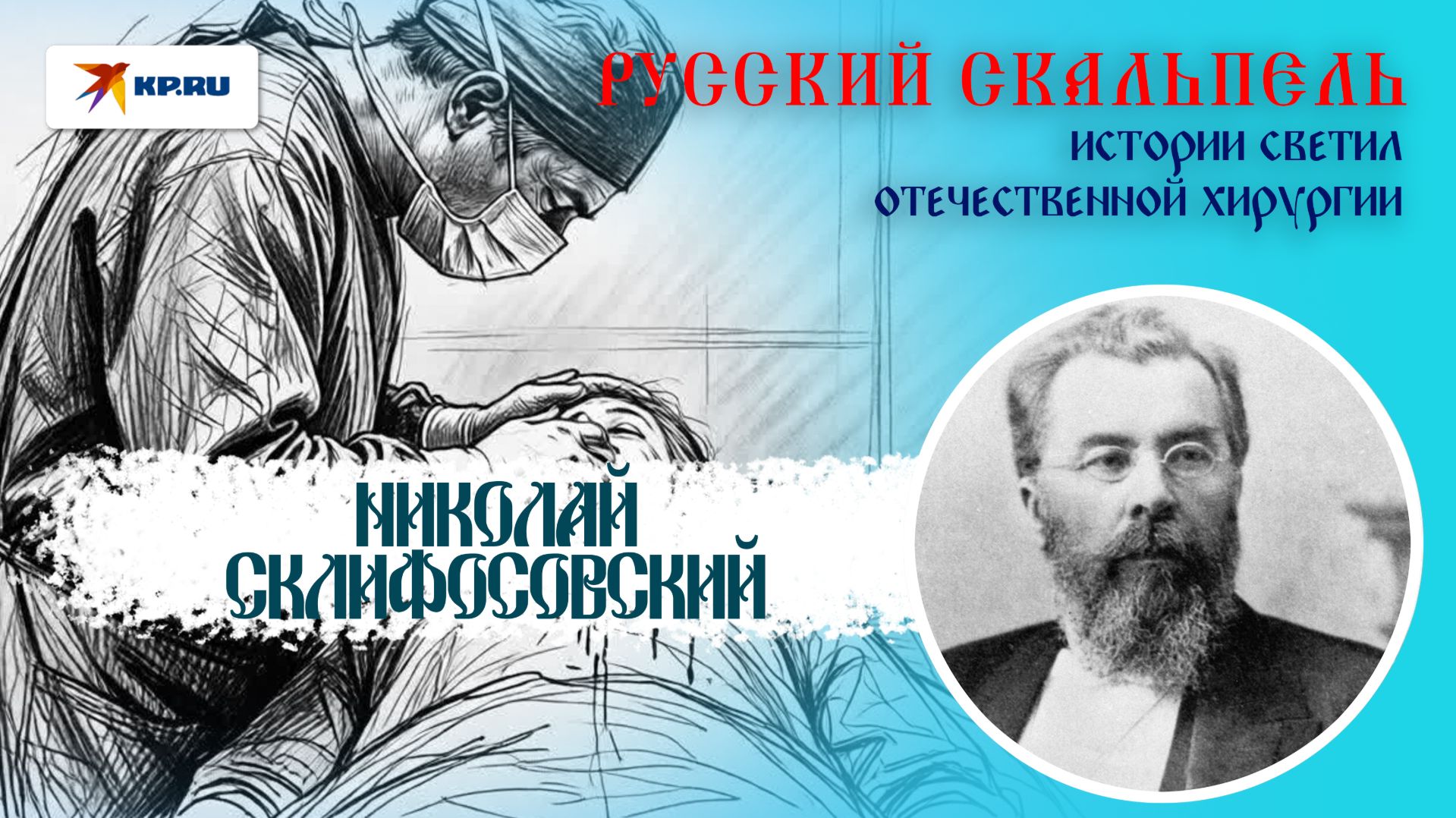 Как Склифосовский научил Россию оперировать по‑чистому и не бояться самых сложных операций смотреть онлайн