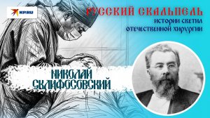 Как Склифосовский научил Россию оперировать по‑чистому и не бояться самых сложных операций