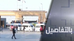 فتح معبر رفح.. ما الخطوة التالية في غزة؟