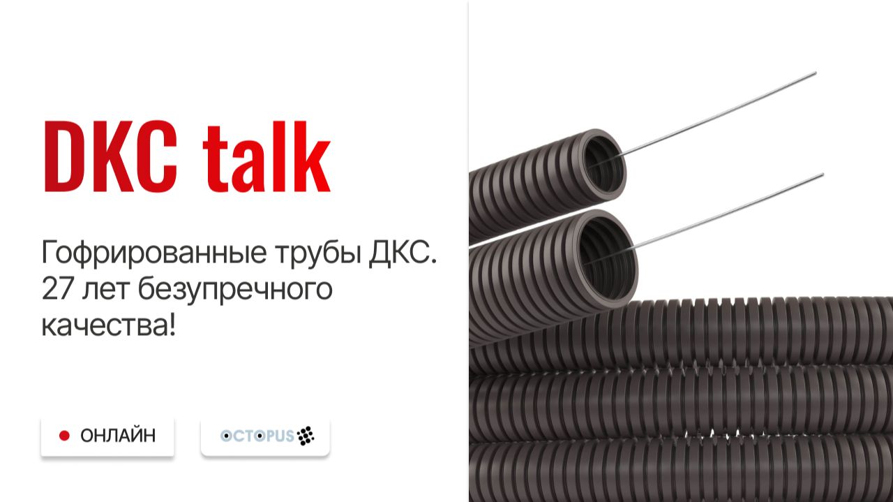 DKC talk: Гофрированные трубы ДКС. 27 лет безупречного качества! смотреть онлайн