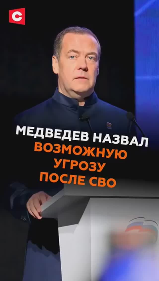 Медведев назвал возможную угрозу после СВО #россия #украина #медведев #война #сво смотреть онлайн