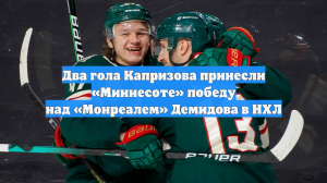 Два гола Капризова принесли «Миннесоте» победу над «Монреалем» Демидова в НХЛ