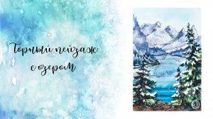 Бесплатный урок. Горный пейзаж с озером. Акварельный скетчинг