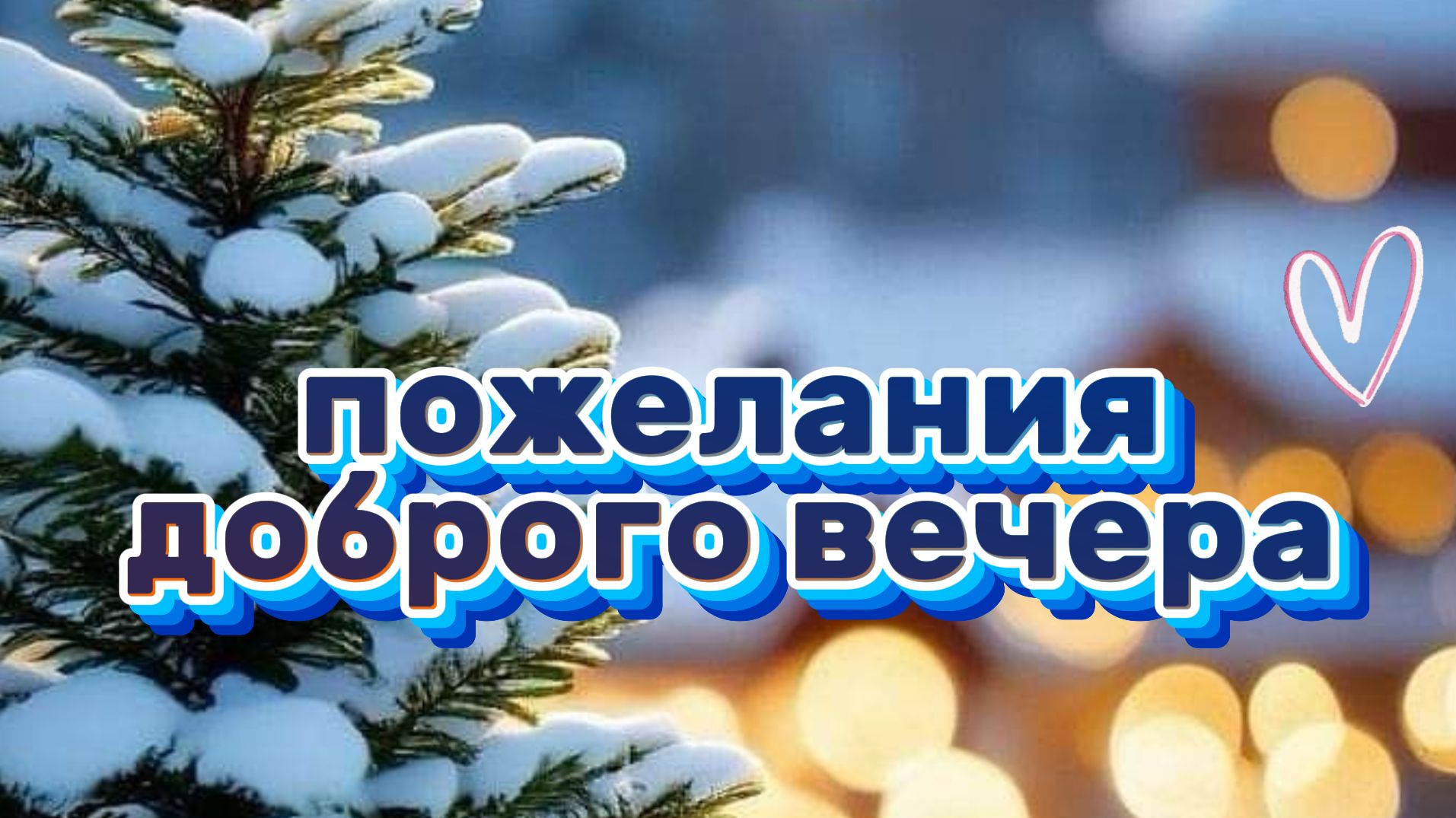 Красивая открытка уютного вечера зимнего 🌙 смотреть онлайн