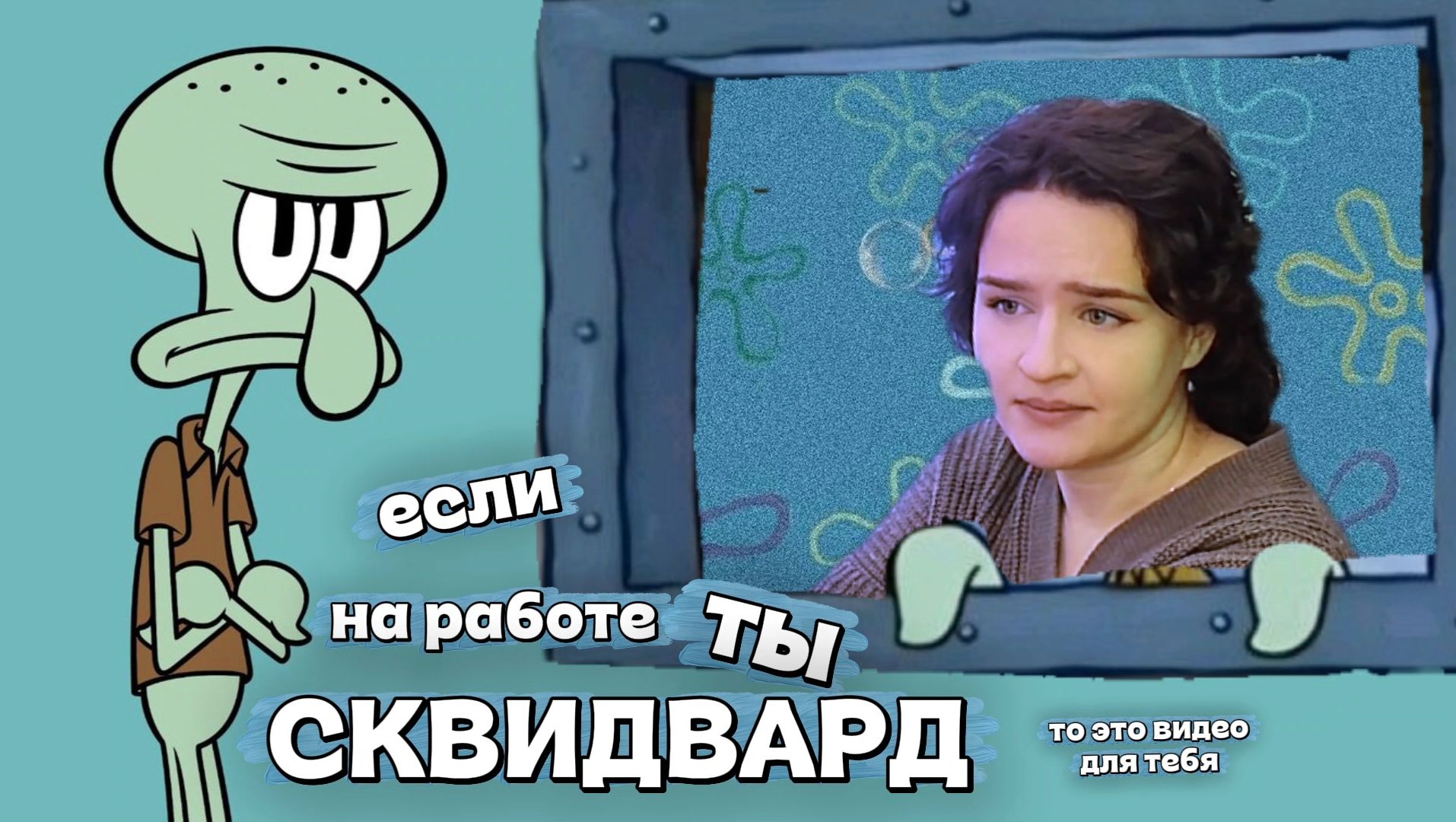 Ты — СКВИДВАРД. И вот ЧТО с этим ДЕЛАТЬ Ты — СКВИДВАРД. И вот ЧТО с этим ДЕЛАТЬ