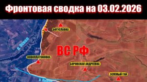 Сводка СВО сегодня, 3 февраля 2026 года — Карта боевых действий на Украине сейчас
