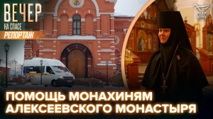 Насельницы богадельни Алексеевского женского монастыря получили возможность выезжать из обители