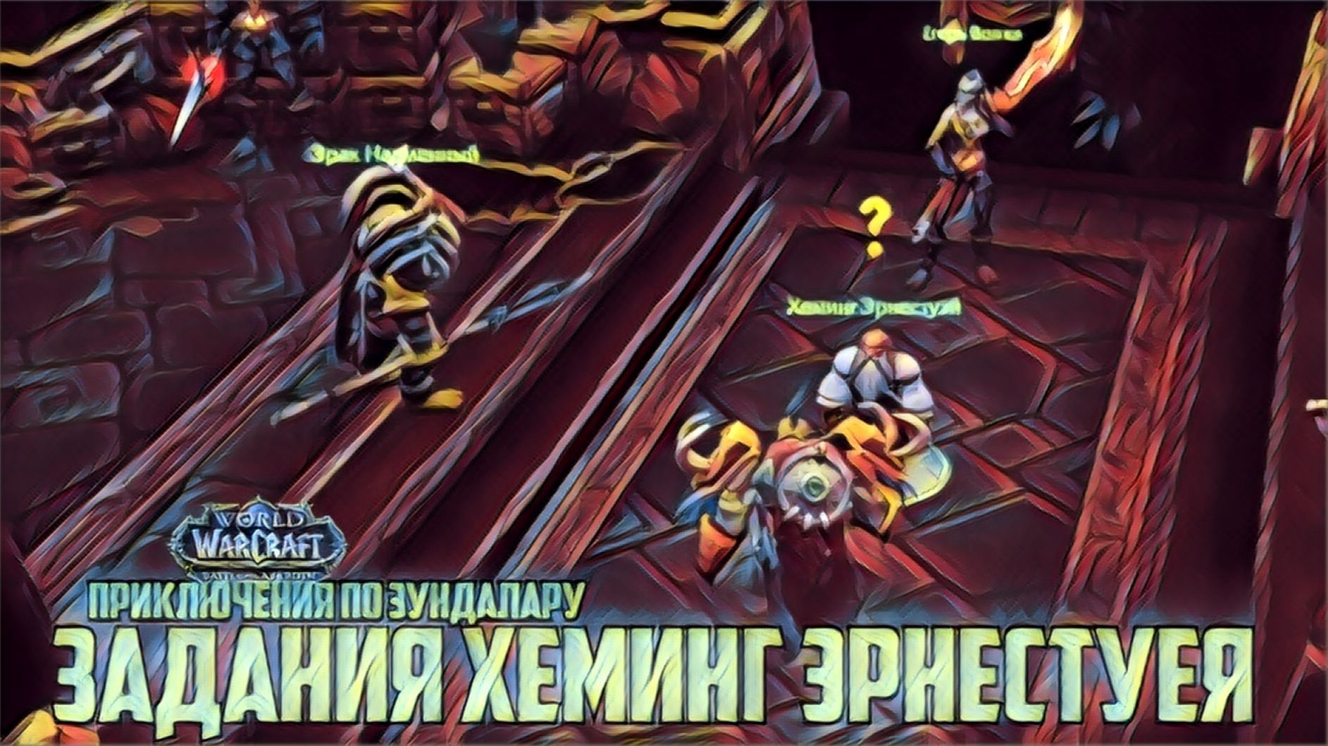 world of warcraft / мир военного ремесла / Хеминг Эрнестуей и охота в Зундаларе смотреть онлайн