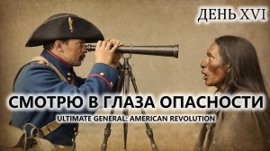 🔥СМОТРЮ В ГЛАЗА ОПАСНОСТИ I №16 | Ultimate General: American Revolution