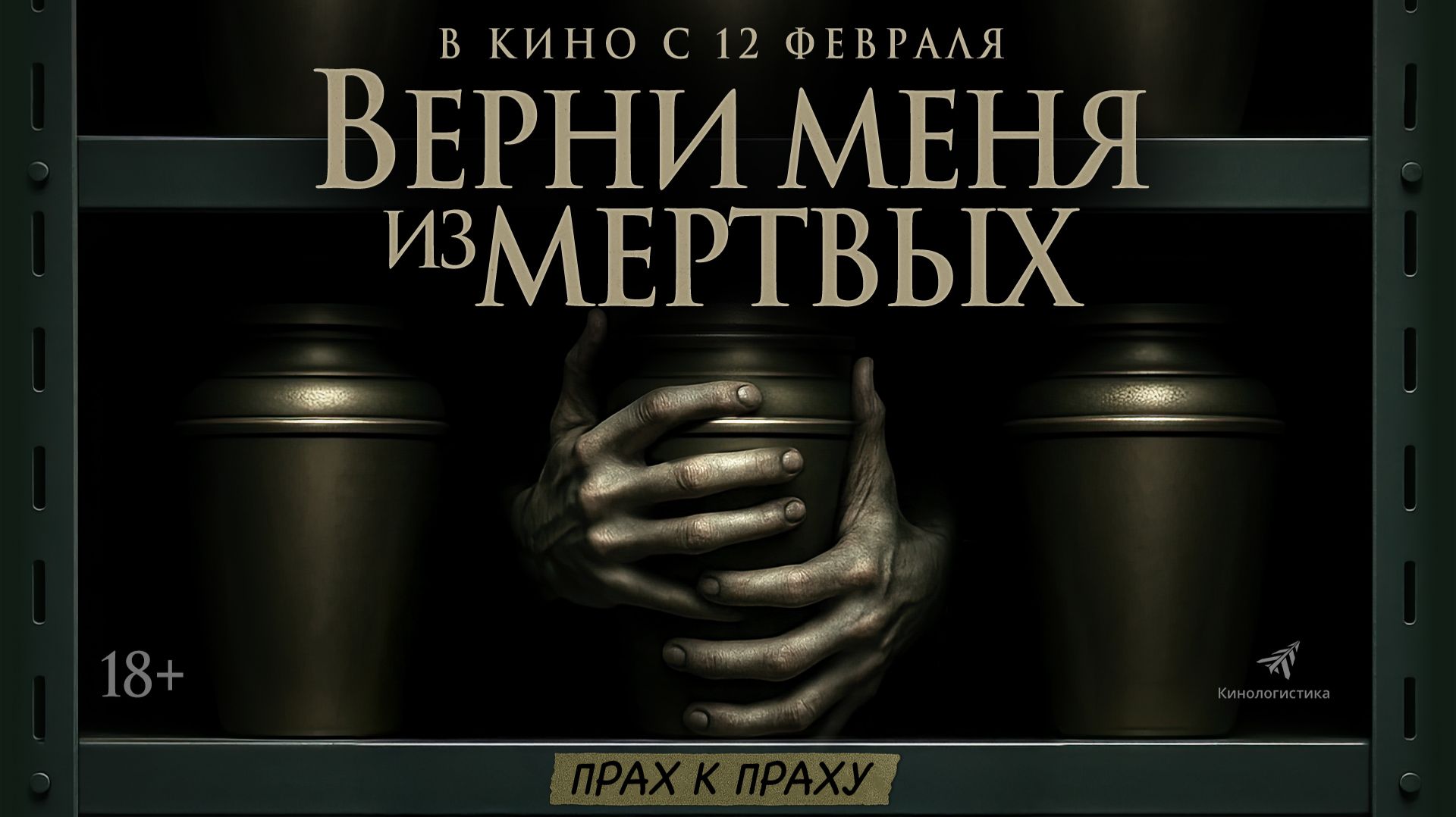 ВЕРНИ МЕНЯ ИЗ МЕРТВЫХ. В КИНО С 12 ФЕВРАЛЯ! смотреть онлайн