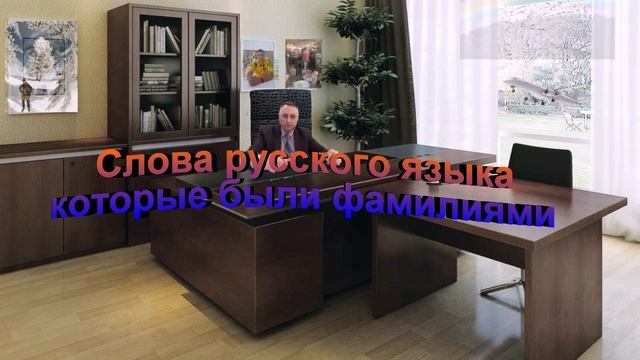 Слова русского языка которые были фамилиями смотреть онлайн