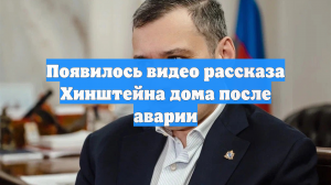 Появилось видео рассказа Хинштейна дома после аварии