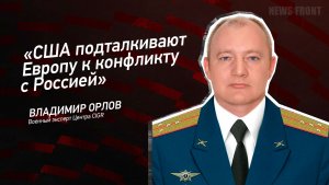 "США подталкивают Европу к конфликту с Россией" - Владимир Орлов