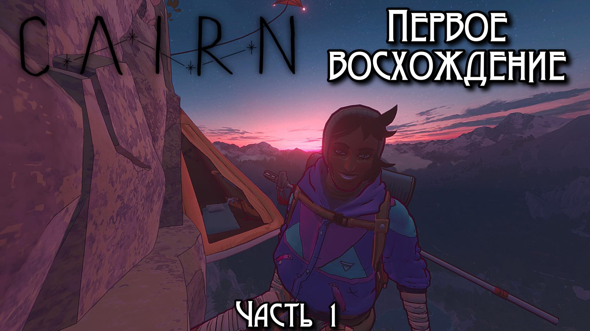 Первое восхождение - Cairn - Часть 1