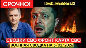 СВОДКИ СВО 3 февраля ВОЙНА НА УКРАИНЕ НОВОСТИ С ФРОНТА ПОСЛЕДНИЕ ЧАСЫ ЮРИЙ ПОДОЛЯКА 3.02.2026