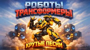 КРУТЫЕ ПЕСНИ ПРО РОТОВ ТРАНСФОРМЕРОВ. КАРБОТЫ. ТОБОТЫ