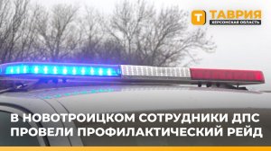 В Новотроицком сотрудники ДПС провели профилактический рейд