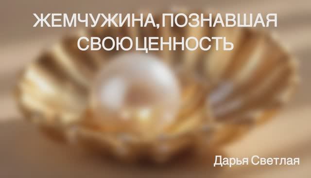ЖЕМЧУЖИНА, ПОЗНАВШАЯ СВОЮ ЦЕННОСТЬ. смотреть онлайн