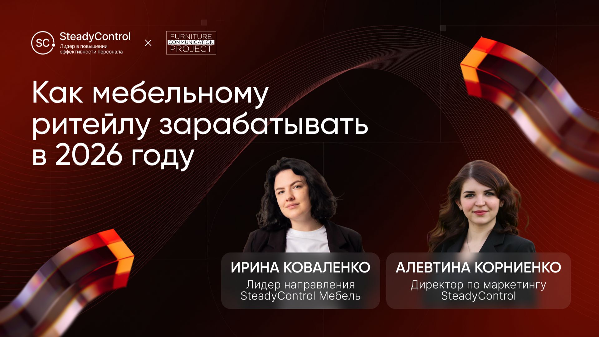 Вебинар: «Как мебельному ритейлу зарабатывать в 2026 году» смотреть онлайн