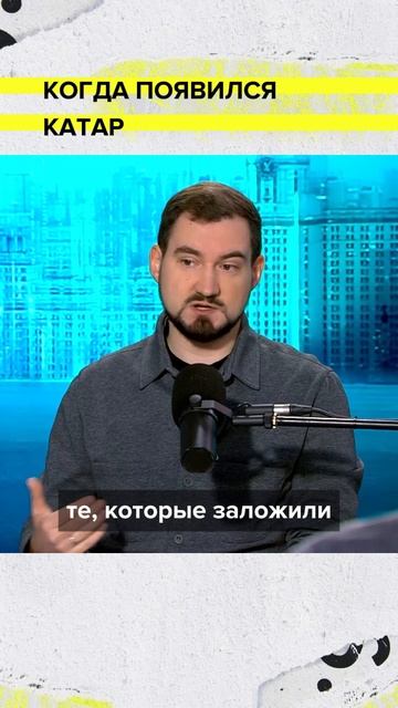 Когда появился Катар? | Василий Останин-Головня Лекция 2025 | Мослекторий смотреть онлайн