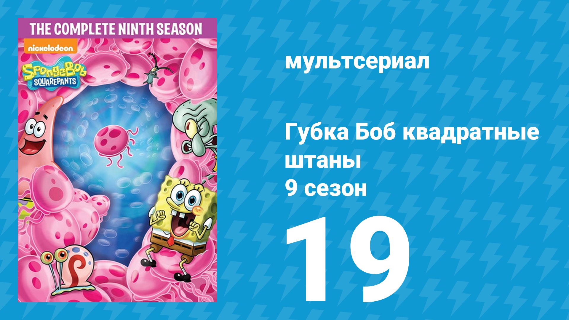 Губка Боб Квадратные Штаны 9 сезон 19 серия (мультсериал, 2016) смотреть онлайн