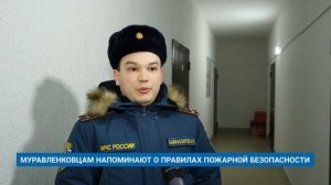 МУРАВЛЕНКОВЦАМ НАПОМИНАЮТ О ПРАВИЛАХ ПОЖАРНОЙ БЕЗОПАСНОСТИ