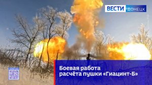 Боевая работа расчёта пушки «Гиацинт-Б»