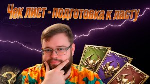 Подготовка к ласту - чек лист!!! | Dragonheir: Silent Gods