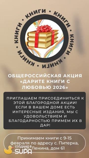 Общероссийская Акция "Дарите книги с любовью"