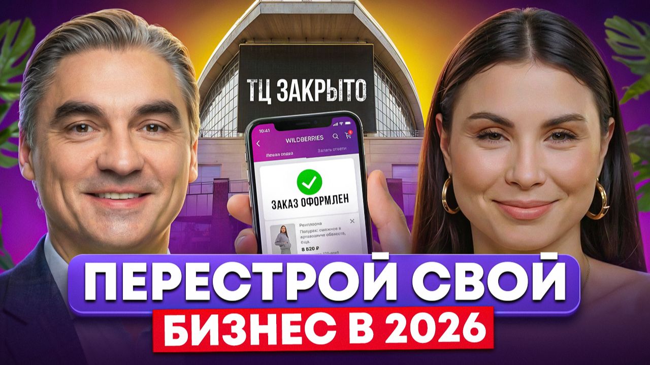 Депутат Госдумы: весь бизнес уходит на маркетплейсы. Что делать предпринимателям СЕЙЧАС?