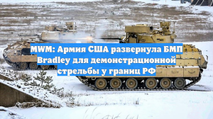 MWM: США провели учения в 60 км от границы РФ, речь идет о демонстрации силы