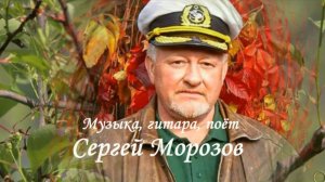 Сладкоголосый соловей. Стихи Ирины Савельевой, музыка, гитара, поёт Сергей Морозов. Клип Л. Ураевой