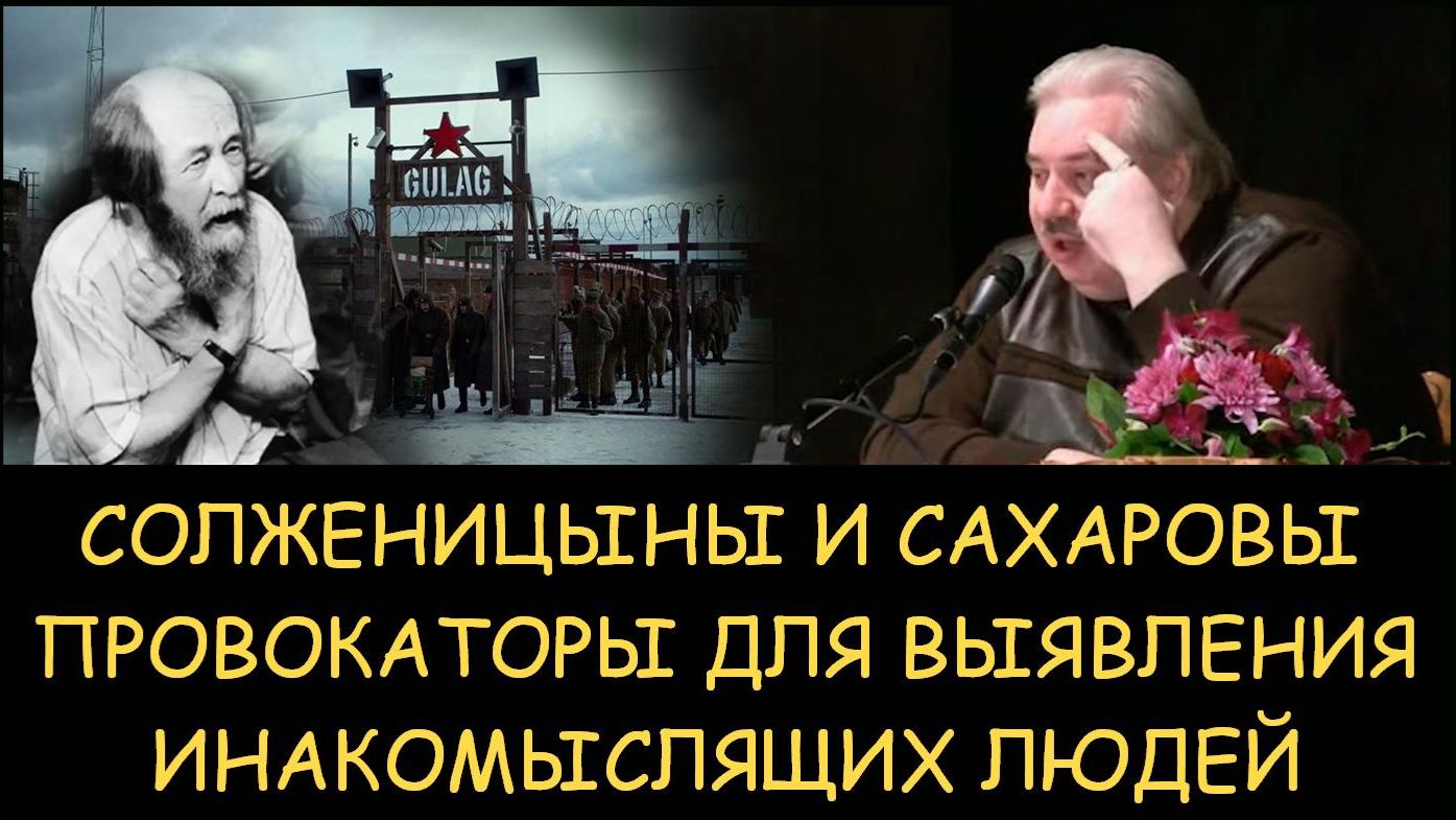 ✅ Н.Левашов. Солженицыны и Cахаровы — провокаторы для выявления инакомыслящих людей ✅ Н.Левашов. Солженицыны и Cахаровы — провокаторы для выявления инакомыслящих людей